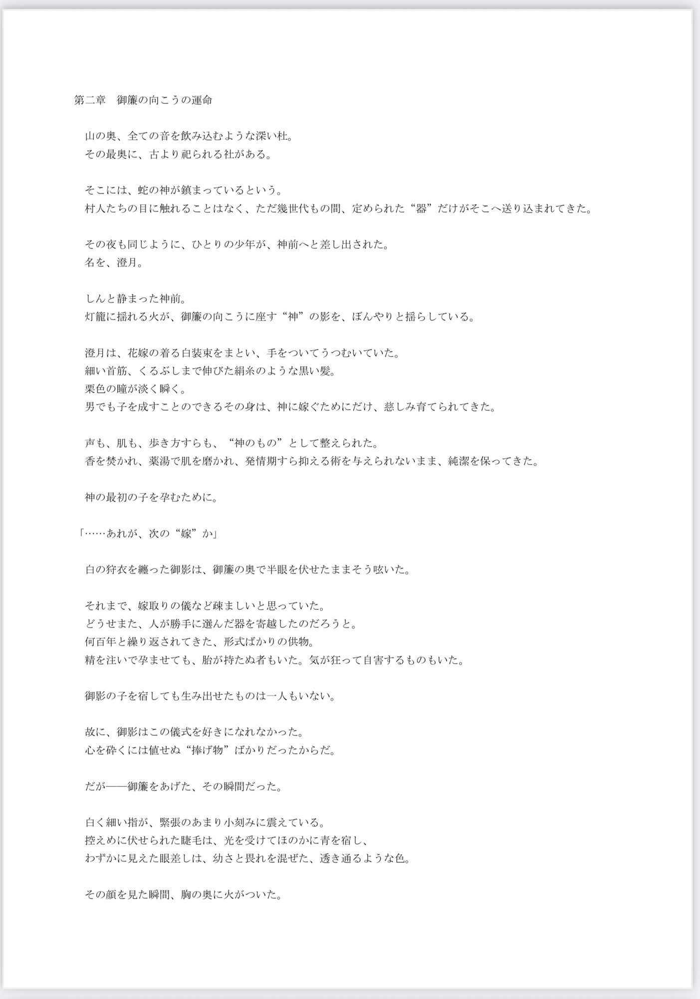 神の番ー蛇神の婚儀ー 画像3