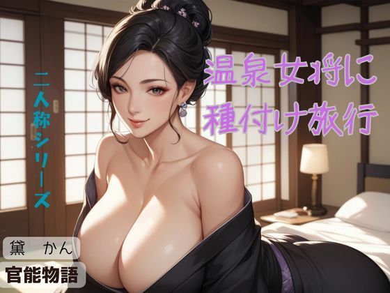 【温泉女将に種付け旅行〈二人称シリーズ〉】官能物語