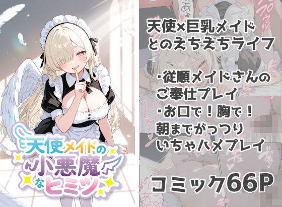 天使メイドの小悪魔なヒミツ