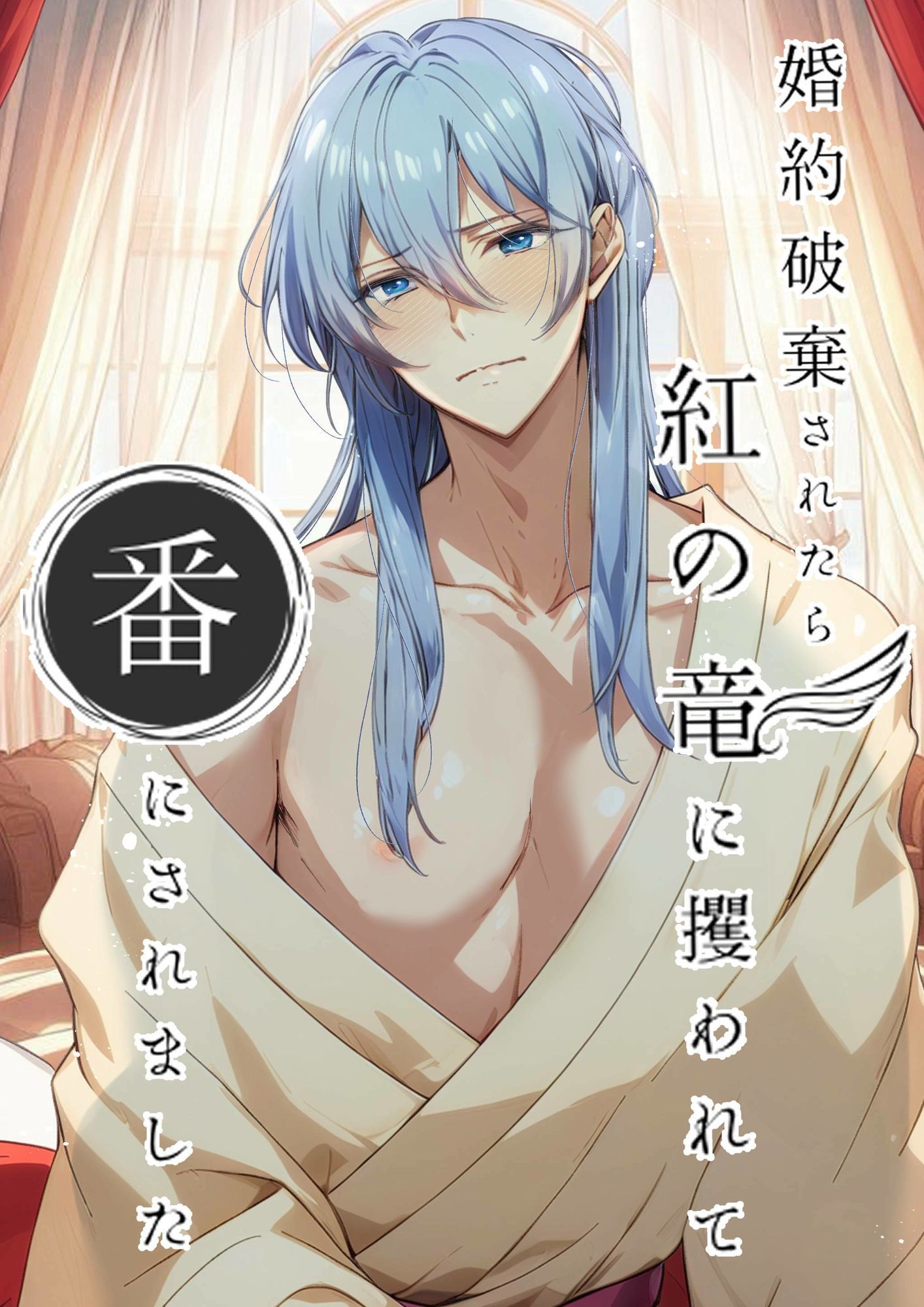 婚約破棄されたら紅の竜に攫われて番にされました 画像1