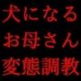 キモ親父のデカチンポで調教済だったお母さん〜私は「元」変態淫乱マンコ犬〜