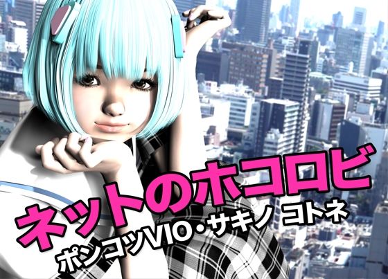 【ネットのホコロビ・ポンコツVIO「サキノ コトネ」】猫のサークル