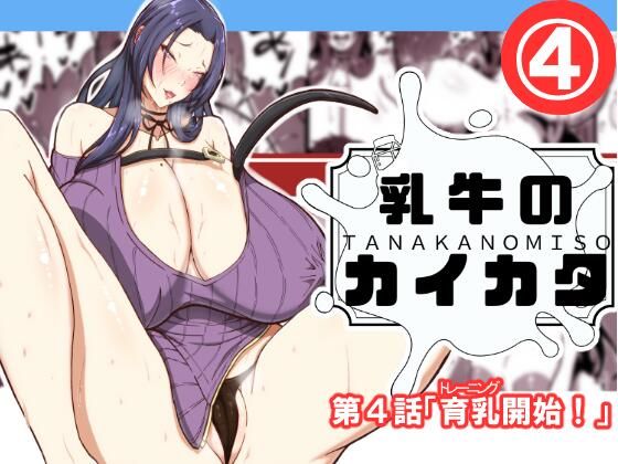 乳牛のカイカタ第四話「育乳開始!」【田中の味噌】