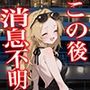 【悲報】港区女子系インフルエンサーさん、ドバイにて消息不明になる