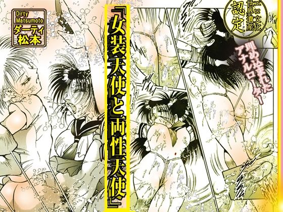 サンプル画像2:「女装天使と両性天使」蜜がとろける夜(ダーティ松本) [d_618377]