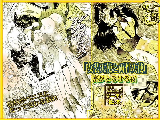 サンプル画像3:「女装天使と両性天使」蜜がとろける夜(ダーティ松本) [d_618377]