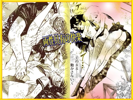 サンプル画像6:「女装天使と両性天使」蜜がとろける夜(ダーティ松本) [d_618377]