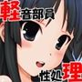 裏K-ON! 2 ttp://2z2.biz/arc1/ FANZA版 ●h●ld pornography cartoon of ●●-year-old ●irls being ●a●ed