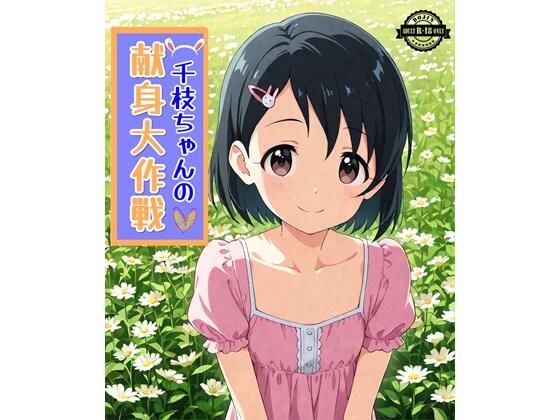 千枝ちゃんの献身大作戦
