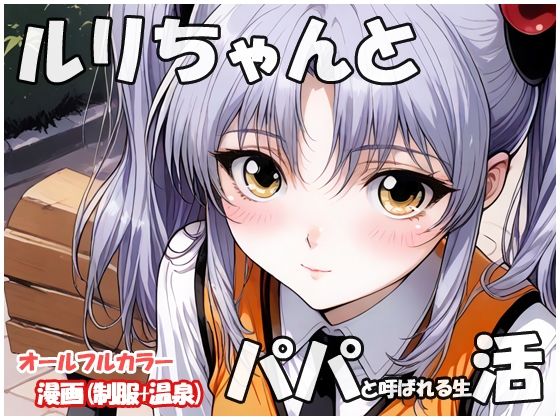 ルリちゃんとパパと呼ばれる生活【sweet waffle】