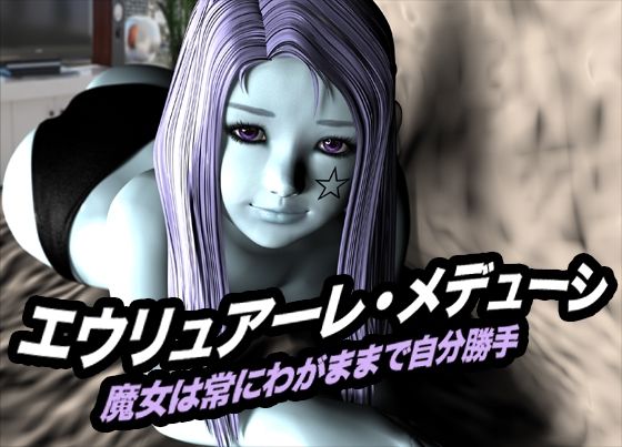 エウリュアーレ・メデューシ(魔女は常にわがままで自分勝手) 画像1