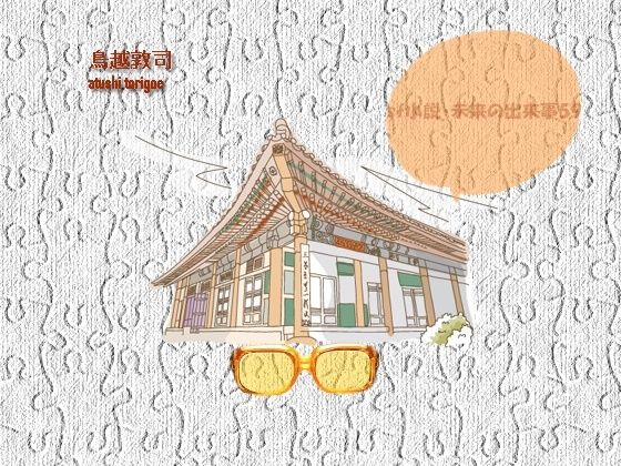 【sf小説・未来の出来事59】pdf小説 鳥越敦司