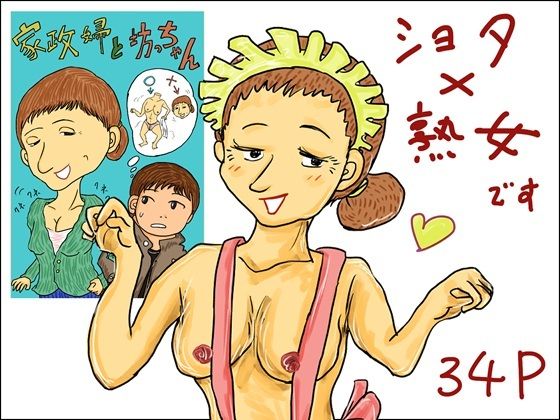 【家政婦と坊ちゃん】スルホニルン