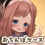 父子家庭でおちんぽケースとして育てられた娘の1日ルーティン