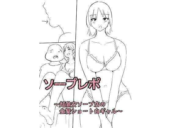 ソープレポー超激安店の金髪ショート白ギャルー