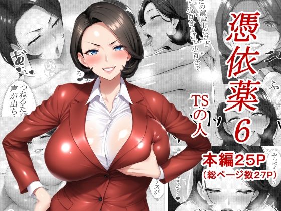 憑依薬6【TSの人】