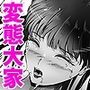 変態大家菊池！美人姉妹と濃厚H！（5）