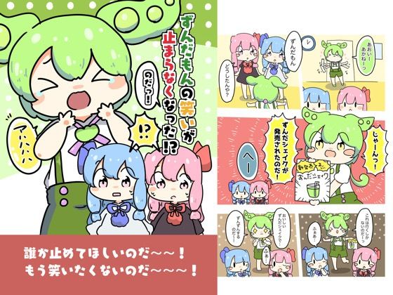 ずんだもんの笑いが止まらなくなったのだ！