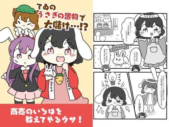 てゐのうさぎの置物でお儲け！？