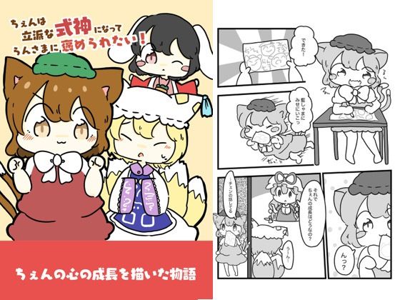 チェンは立派な式神になって藍様に褒められたい！