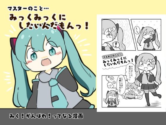 マスターのことみっくみっくにしたいんだもんっ!【ぴょこっとついんて】