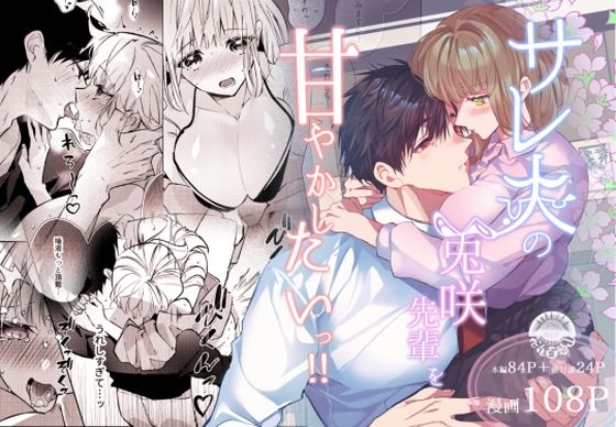 サレ夫の兎咲先輩を甘やかしたいっ！！