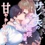 サレ夫の兎咲先輩を甘やかしたいっ！！