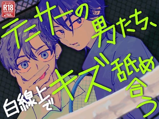 テニサーの男たち、白線上でキズ舐め合う