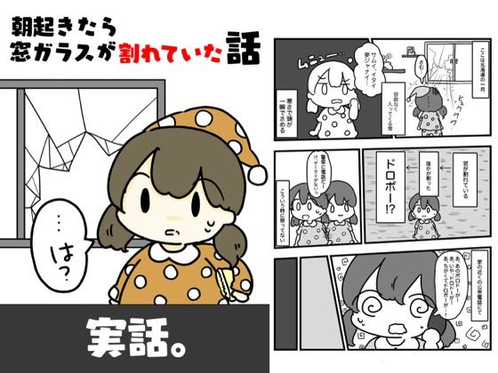 朝起きたら窓ガラスが割れていた話
