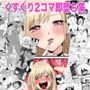 くすぐり2コマ即堕ち集