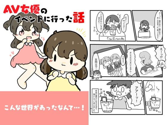 AV女優のイベントに行った話