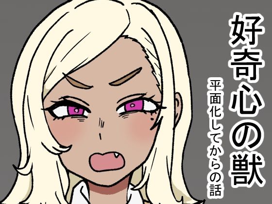 【好奇心の獣】肉喰くらり