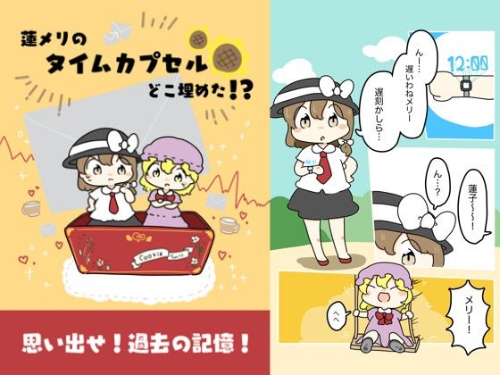 蓮メリのタイムカプセルどこ埋めた！？
