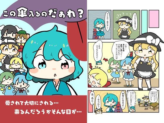 この傘入るのだぁれ？