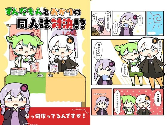 ずんだもんとあかりの同人誌対決！？