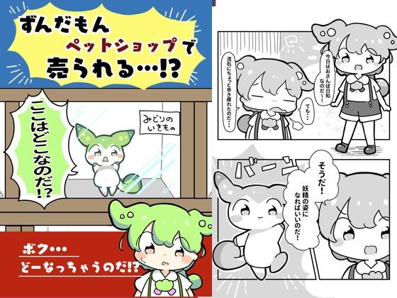 ずんだもんペットショップで売られる！？
