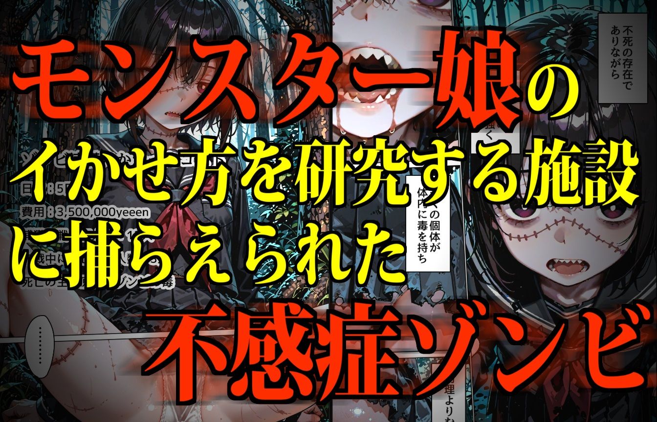 サンプル画像2:モンスター娘・絶頂研究所〜むちぷにゾンビっ娘のイカセ方〜(デロデロ) [d_618868]