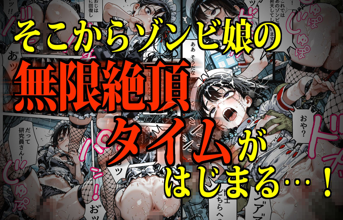 サンプル画像5:モンスター娘・絶頂研究所〜むちぷにゾンビっ娘のイカセ方〜(デロデロ) [d_618868]