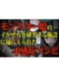 モンスター娘・絶頂研究所〜むちぷにゾンビっ娘のイカセ方〜