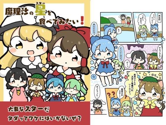 魔理沙のスターを食べてみたい！