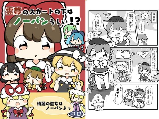 霊夢のスカートの下はノーパンらしい！？