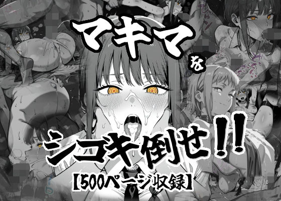 マキマをしごき倒せ!!【がっちゃん】