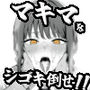 マキマをしごき倒せ！！