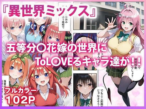 サンプル画像1:五等分●花嫁×ToL●VEる 五つ子とらぶる発生中！？(ぱにぱに) [d_618911]