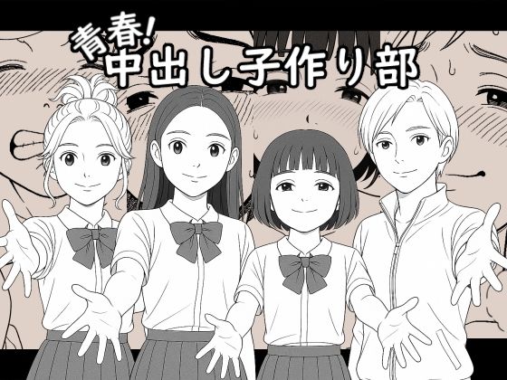 【AI作品】青春！中出し子作り部