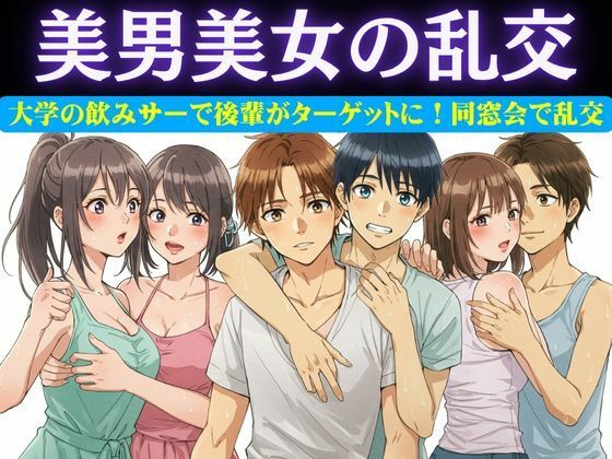 【同窓会で集まった6人で乱交パーティー！美男美女がとっかえひっかえ乱れまくる…】妄想彼女企画