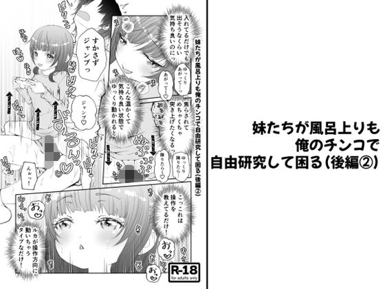 【分冊版】妹たちが風呂上りも俺のチンコで自由研究して困る(後編 2)