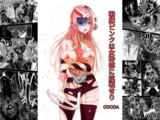 戦隊ピンクは女幹部に抗戦せり【COCOA】