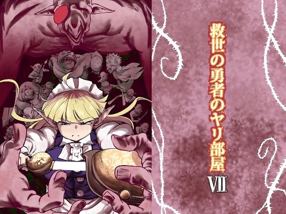 救世の勇者のヤリ部屋7【Ver.みみずく】
