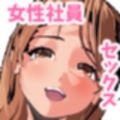 母乳の出ちゃう先輩女子社員【不破  成美】は落ち込んだ新入社員をセックスで励ましてあげるっ！中出し業務デイ！